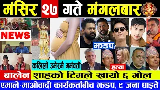 Today Nepali News 🔴 आज २७ गतेका ताजा  समाचार |Today News |  #samachar #nepalinews #news |December 13