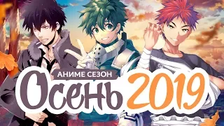 ОСЕННИЙ АНИМЕ СЕЗОН 2019 /  AUTUMN ANIME SEASON 2019