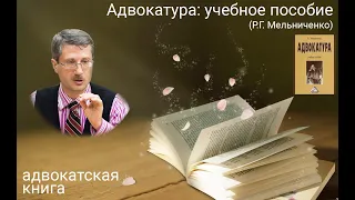 Адвокатура: учебное пособие (Роман Мельниченко)