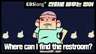 [EBSlang] 만화로 배우는 영어 - 화장실 어디에 있어요?
