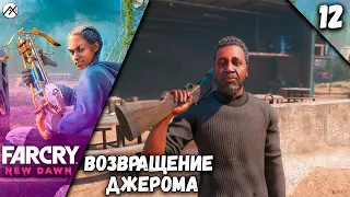 Прохождение Far Cry New Dawn — Часть 12: Возвращение Джерома ★PC 🖥 [4K 60 fps]