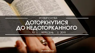 Розбір Слова. Проповідь "Доторкнутися до недоторканного". Пастор Олександр Савочка