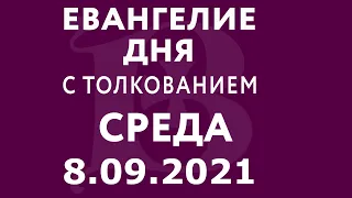 Евангелие дня с толкованием: 8 сентября 2021, среда. Евангелие от Марка