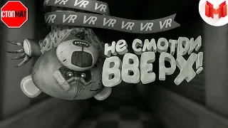 БЕЗ МАТА!(VR) Wilson's Heart - Не смотри вверх! Mr Marmok!