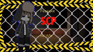 ¤Реакция SCP на Т/И¤