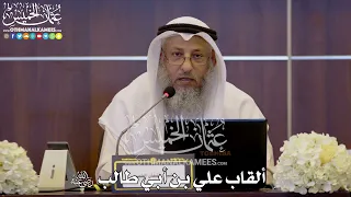 130 - ألقاب علي بن أبي طالب رضي الله عنه - عثمان الخميس