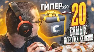 Я Е**НУЛСЯ И ОТКРЫЛ 20 САМЫХ ДОРОГИХ ГИПЕР КЕЙСОВ И ВЫПАЛО ЭТО! НА*УЯ?! (MTA | CCDPlanet)