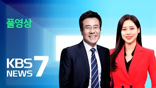 [풀영상] 뉴스7 : 사망자 만 6천 명 넘어…한국 구호대, 4명 구조 – 2023년 2월 9일(목) / KBS