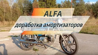 доработка амортизаторов на альфе