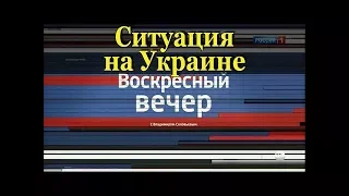 Ситуация на Украине. Воскресный вечер с Владимиром Соловьевым от 02.07.2017