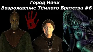 Обливион - Город Ночи:Возрождение Тёмного Братства #6 - Кровавый капюшон