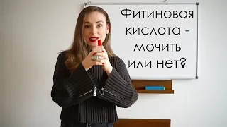 Фитиновая кислота - мочить или нет?