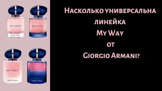 Распаковка нового парфюма! Насколько универсальна линейка My Way от Giorgio Armani?