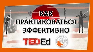 🔶 Как практиковаться эффективно… практически во всем [TED-Ed на русском]