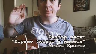 Корвет уходит в небеса - Аккорды, как играть, разбор (Агата Кристи)