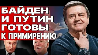 КАРАСЕВ: ПУТИН ТРЕБУЕТ УБРАТЬ ЗЕЛЕНСКОГО "РАДИ МИРА"! Байден "ПИШЕТ ПИСЬМА"