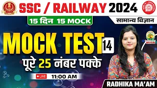 🔴 Mock Test 14 | Science | Railway, SSC 2024 | 15 Din 15 Mock | Science by Radhika Mam #railway