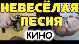 Кино — НЕВЕСЁЛАЯ ПЕСНЯ на гитаре / Фингерстайл / Табы и ноты