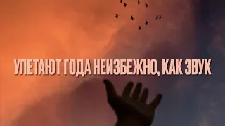 Улетают года неизбежно, как звук🎼: Співає Рома Троцковець та Анатолий.