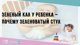 Зеленый кал у ребенка — почему зеленоватый стул