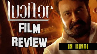 Lucifer Movie Review in Hindi by Anupam Sinha | #Mohanlal #Lalettan #Luciferthemovie