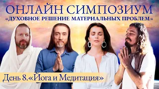 Conference "Yoga and Meditation" [Rus] - 2024-05-12