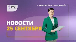 Новости Читы и Забайкалья - 25 сентября 2023 года