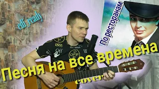 Руслан Набиев - По ресторанам. (Кавер на гитаре).