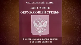 Федеральный закон "Об охране окружающей среды" от 10.01.2002 № 7-ФЗ (ред. от 26.03.2022)