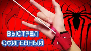 Как Сделать Веб Шутер Нового Человека-паука 2 ( СТРЕЛЯЕТ МОЩНО)