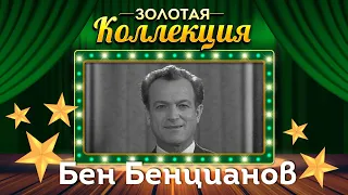 Бен Бенцианов - Золотая коллекция | Сатирические куплеты