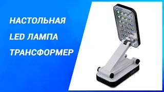 Настольная LED лампа трансформер DP LED-666 с аккумулятором