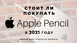 Apple Pencil первого поколения в 2021 году. Стоит ли брать?