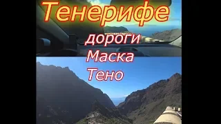 Канары, дороги Тенерифе, Тено, Маска, пляж Ла Арена. Ноябрь 2018