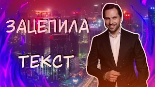 ЗАЦЕПИЛА АРТУР ПИРОЖКОВ / ТЕКСТ ПЕСНИ / 2019