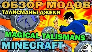 ч.62 - Талисманы джеки Чана (Magical Talismans) - Обзор мода для Minecraft