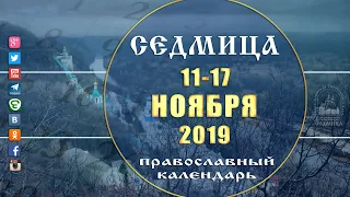 Мультимедийный православный календарь на 11-17 ноября  2019 года