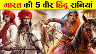 भारत की 5 हिंदू रानियां जिनसे डरते थे मुगल और अंग्रेज। 5 BRAVE HINDU QUEENS OF INDIA.