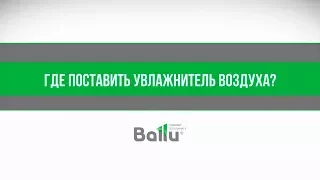 Где поставить увлажнитель воздуха?