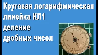 КЛ1 деление дробных чисел