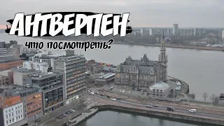 Бельгия | Антверпен: что посмотреть?