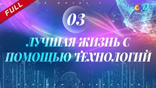 【русская версия】《Лучшая жизнь с помощью технологий 智造美好生活》 EP3 | China Zone - Pусский