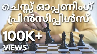 ചെസ്സ് ഓപ്പണിംഗ് തത്വങ്ങൾ | Chess Opening Principles in Malayalam