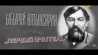 Ыбрай Алтынсарин - первый учитель.