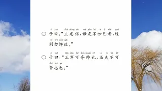 三军可夺帅也匹夫不可夺志也   子罕第九4 论语27  国学经典诵读