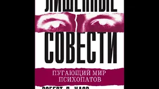 Лишённые совести  Пугающий мир психопатов 6 Р. Д. Хаэр