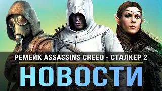 Ремейк Assassin's Creed / Fallout 5 / TES 6 / Сталкер 2 / GRID: Legends / Modern Warfare 2!