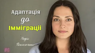 Адаптація до імміграції та Почуття Дому: Подкаст з Психологинею про Життя за Кордоном #6