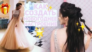 КАК СОЗДАТЬ НОВОГОДНЕЕ НАСТРОЕНИЕ? ♥ Gbar&OhMyLook