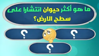 مسابقة وتحدي للعباقرة عن عجائب وغرائب عالم الحيوان سؤال وجواب ومعلومات غريبه تسمعها لاول مرة بحياتك